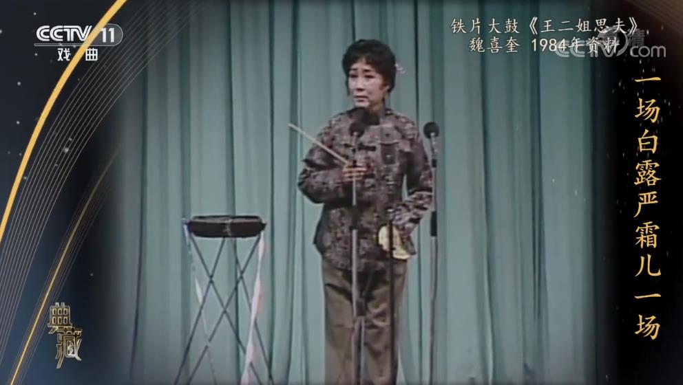 北京曲剧一代宗师魏喜奎逝世26周年纪念