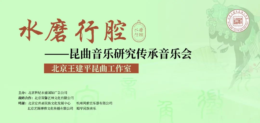 水磨行腔——<a href=http://www.xiaopiaoyou.com/kunqufayuandi/ target=_blank class=infotextkey>昆曲</a>音乐研究传承音乐会