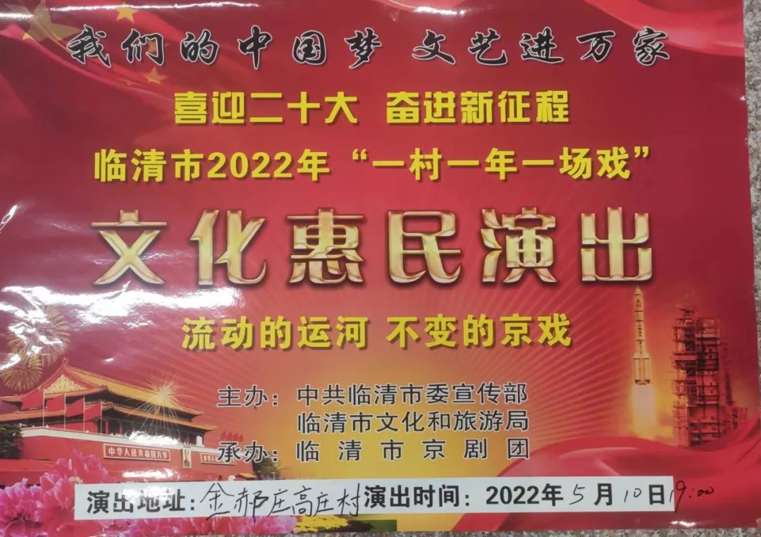 临清市<a href=http://www.xiaopiaoyou.com/jingjuguocui/ target=_blank class=infotextkey>京剧</a>团一村一年一场戏
