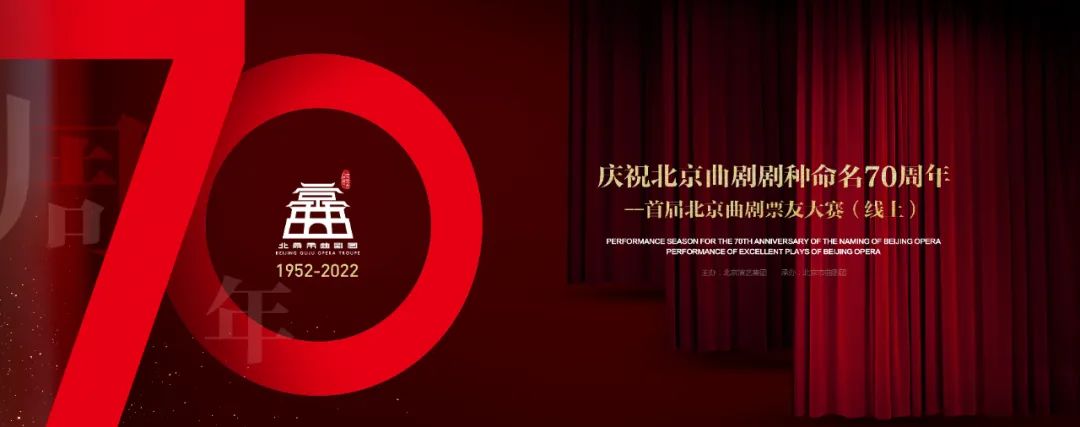 庆祝北京曲剧剧种命名70周年首届北京曲剧票友大赛