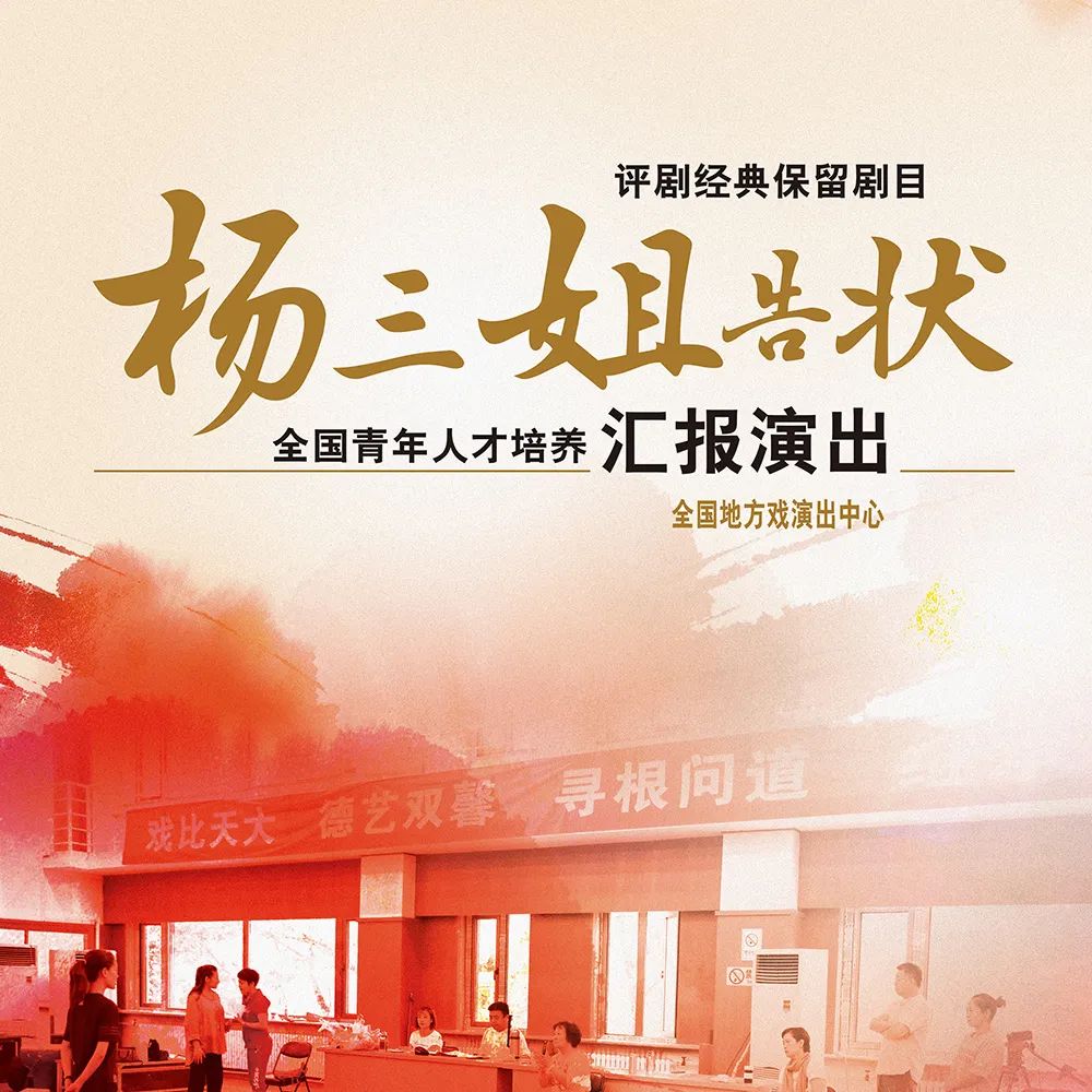 评剧《杨三姐告状》