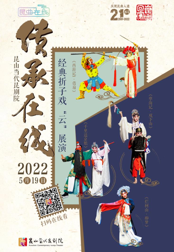 昆山当代昆剧院青年演员传承汇报演出