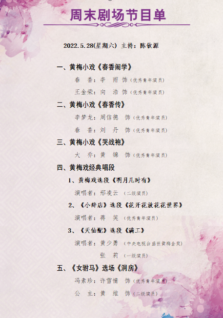 黄梅县<a href=http://www.xiaopiaoyou.com/huangmeixidefayuandi/ target=_blank class=infotextkey>黄梅戏</a>剧院周末剧场