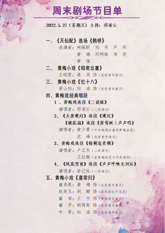 黄梅县<a href=http://www.xiaopiaoyou.com/huangmeixidefayuandi/ target=_blank class=infotextkey>黄梅戏</a>剧院周末剧场