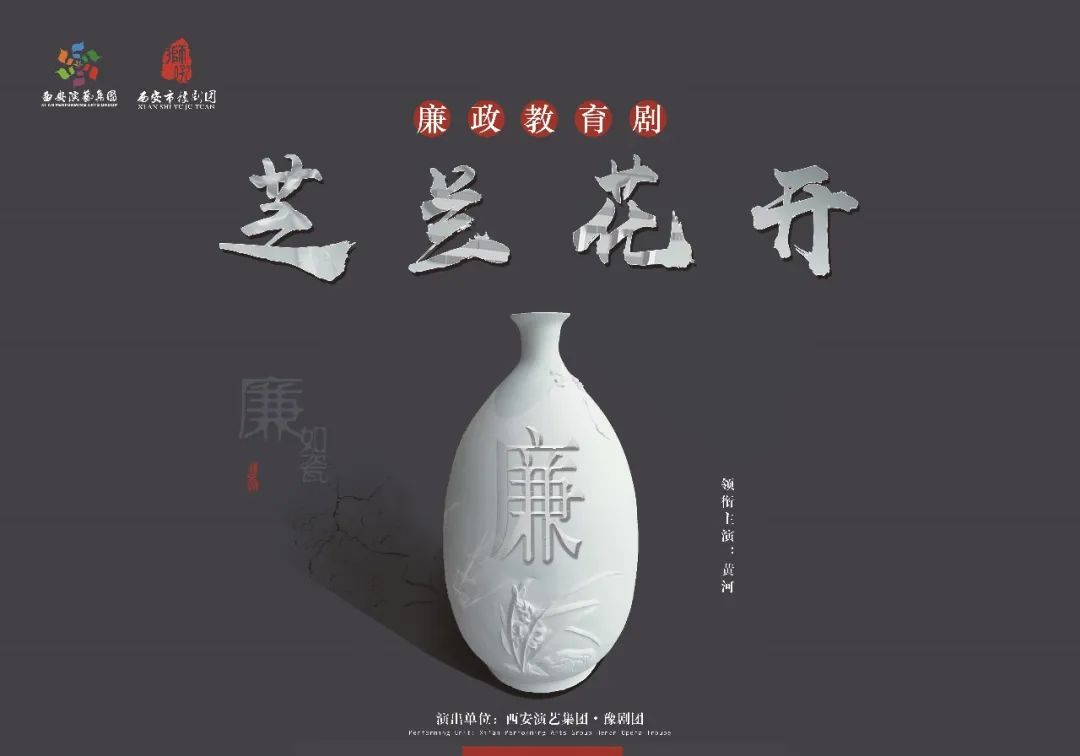 西安市豫剧团芝兰花开