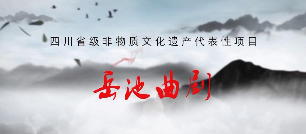 岳池曲剧