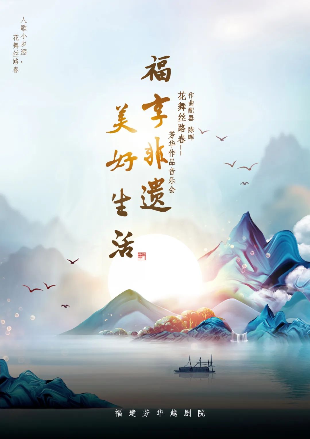花舞丝路春芳华作品音乐会