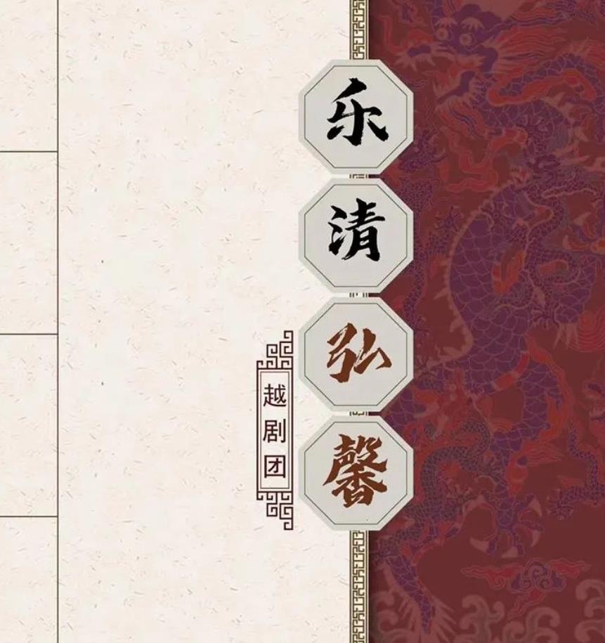 乐清市弘馨<a href=http://www.xiaopiaoyou.com/yuejudefayuandi/ target=_blank class=infotextkey>越剧</a>团
