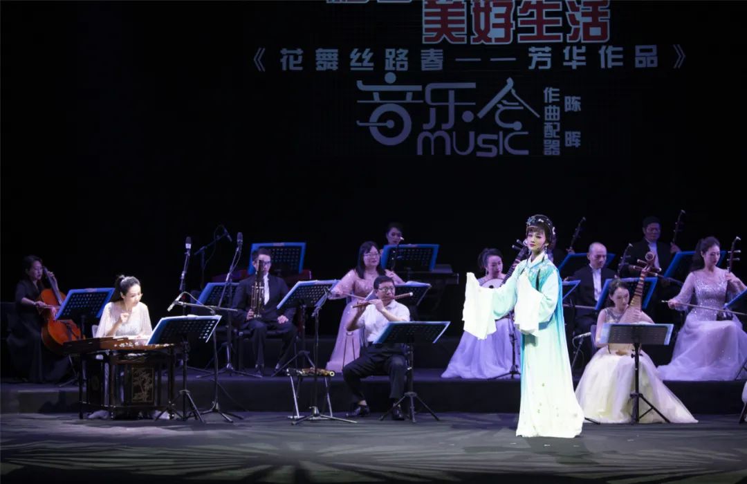 花舞丝路春芳华作品音乐会