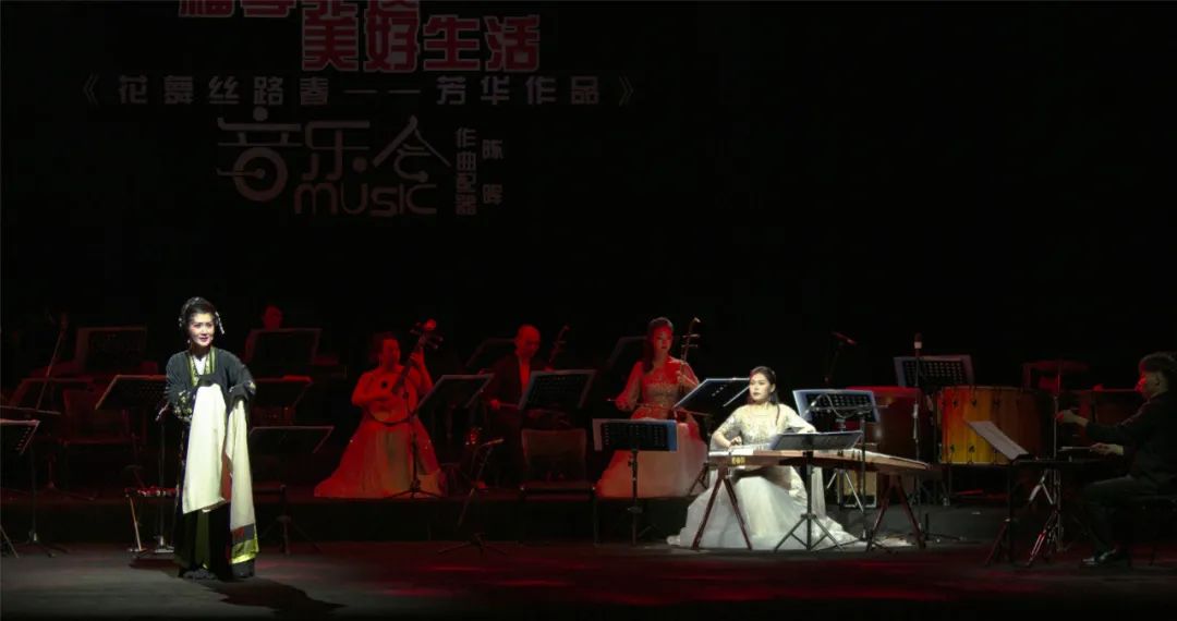 花舞丝路春芳华作品音乐会