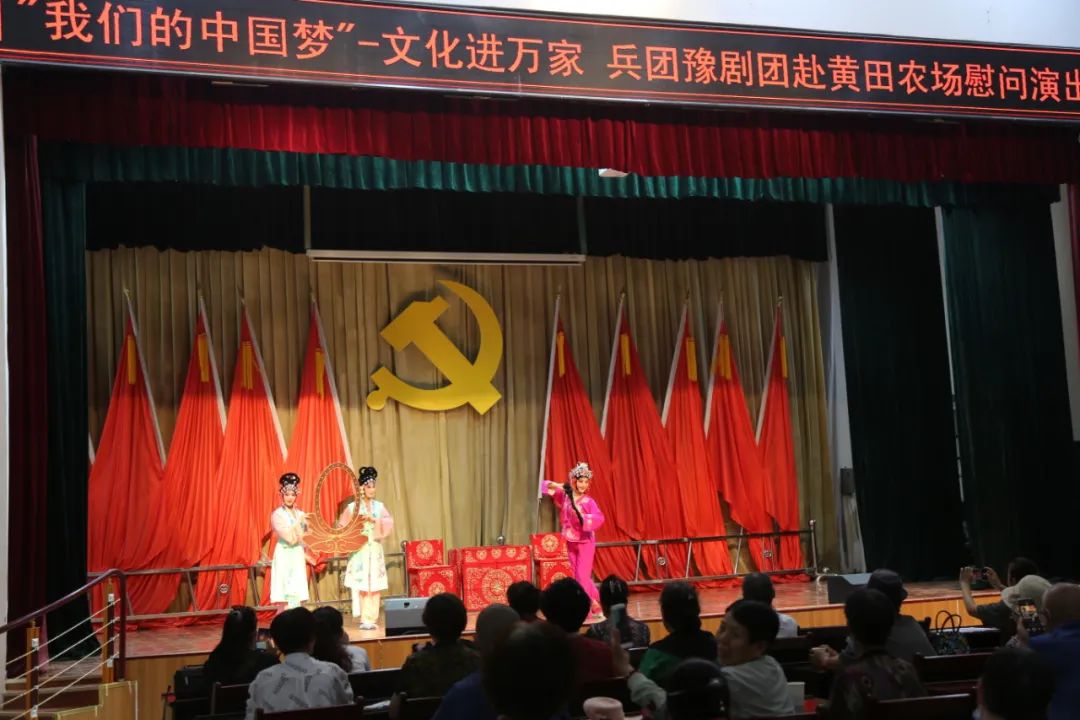 兵团豫剧团慰问演出
