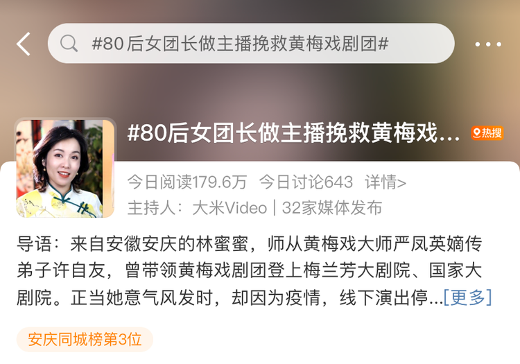 80后<a href=http://www.xiaopiaoyou.com/huangmeixidefayuandi/ target=_blank class=infotextkey>黄梅戏</a>女团长做主播直播唱戏挽救剧团