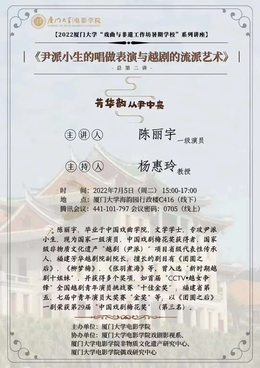 2022年厦门大学戏曲与非遗工作坊暑期学校开班