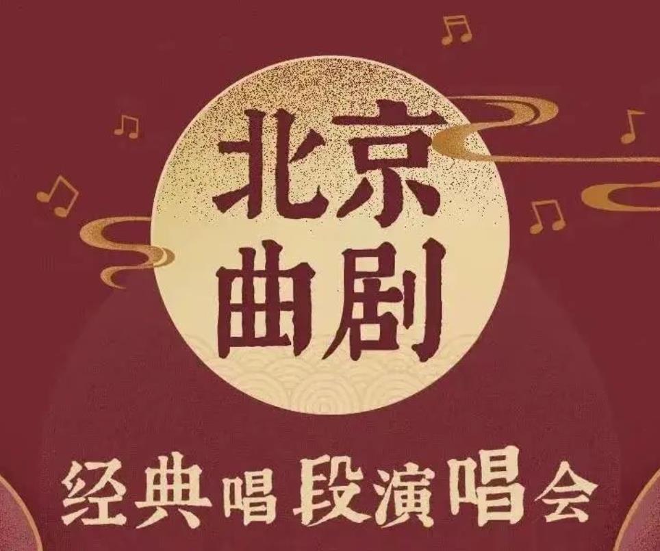 北京市曲剧团北京曲剧经典唱段演唱会