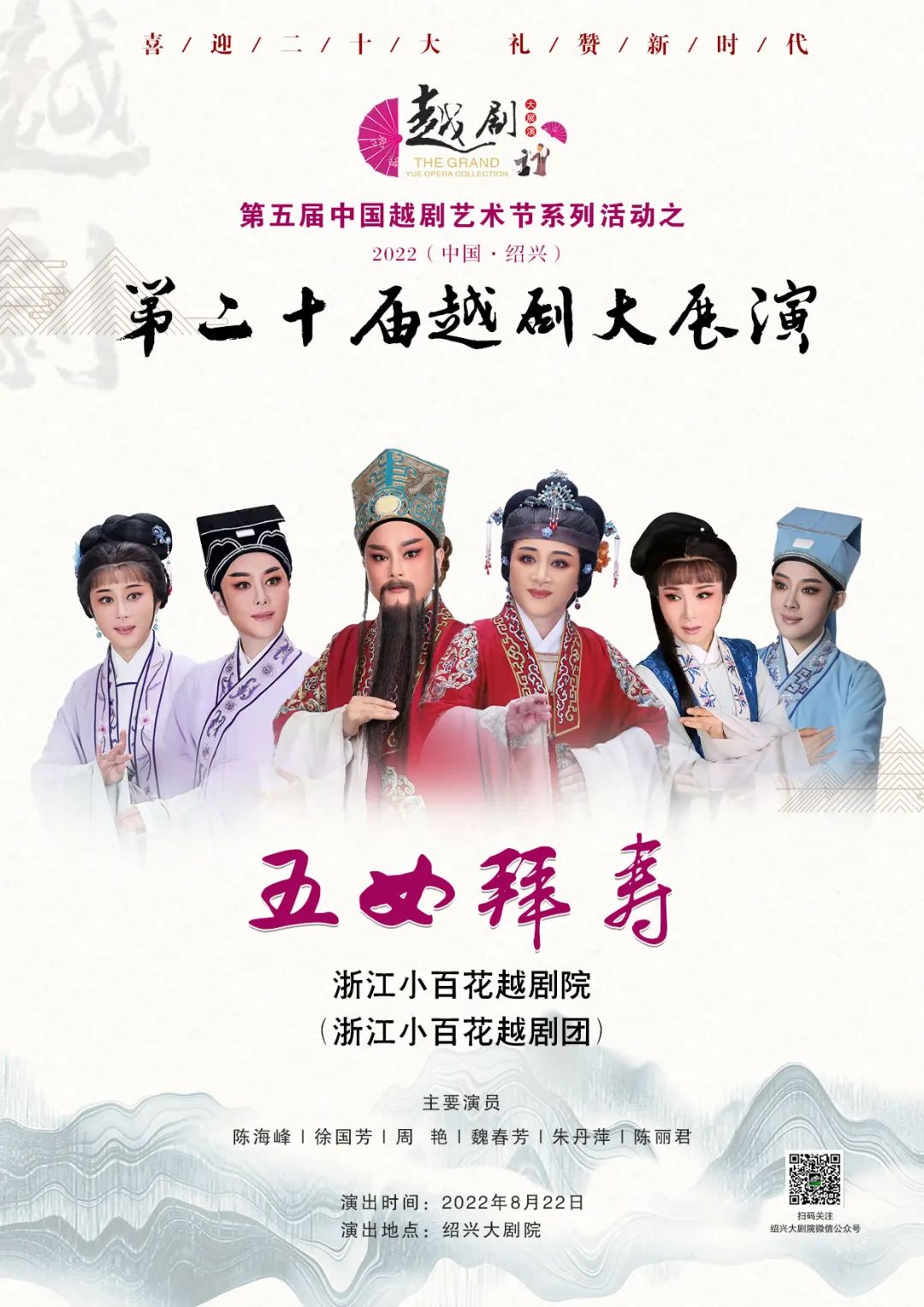 第二十届<a href=http://www.xiaopiaoyou.com/yuejudefayuandi/ target=_blank class=infotextkey>越剧</a>大展演