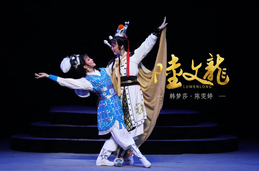 青春传承版<a href=http://www.xiaopiaoyou.com/yuejudefayuandi/ target=_blank class=infotextkey>越剧</a>《陆文龙》