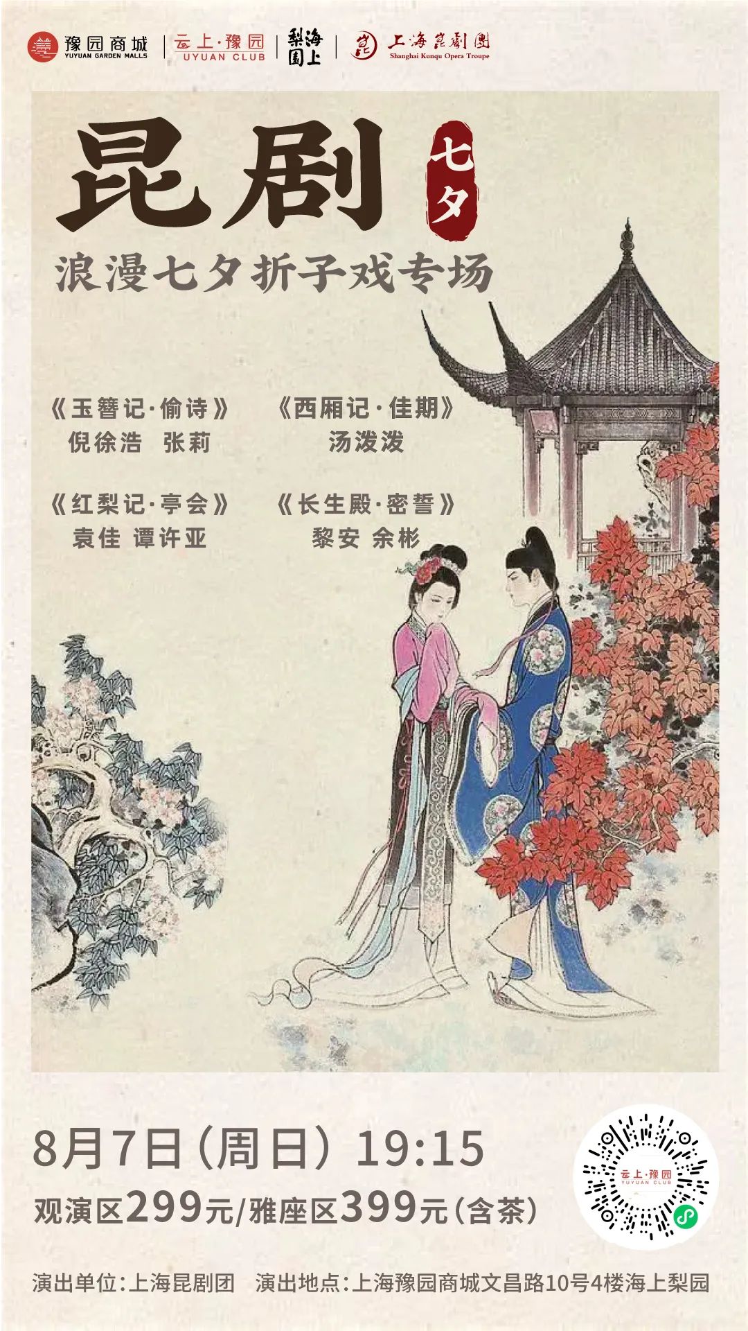 昆剧浪漫七夕折子戏专场