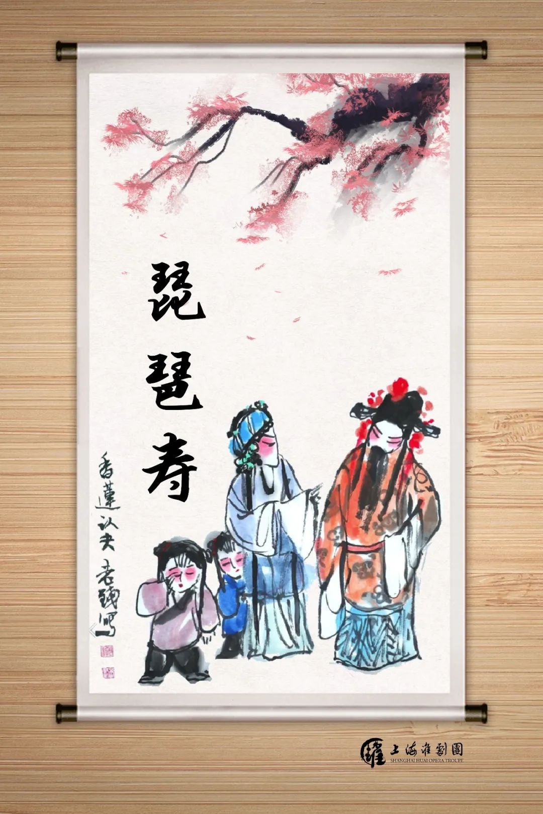 淮剧琵琶寿