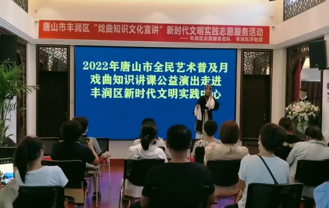 丰润区全民艺术普及月戏曲知识课在新时代文明实践中心开讲