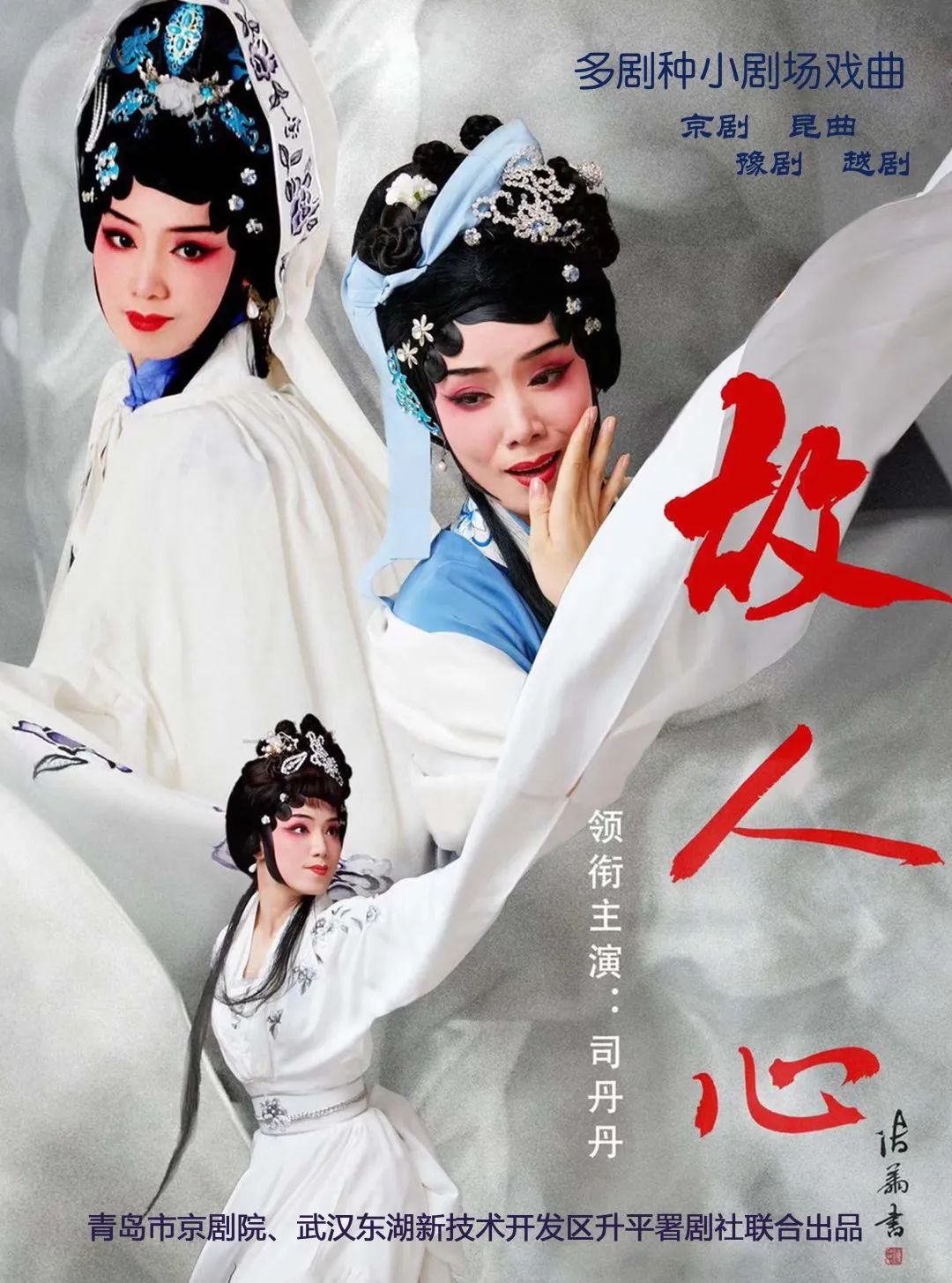 多剧种小剧场戏曲《故人心》