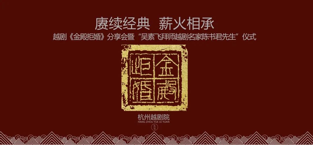 <a href=http://www.xiaopiaoyou.com/yuejudefayuandi/ target=_blank class=infotextkey>越剧</a>《金殿拒婚》分享会暨吴素飞拜师<a href=http://www.xiaopiaoyou.com/yuejudefayuandi/ target=_blank class=infotextkey>越剧</a>名家陈书君先生