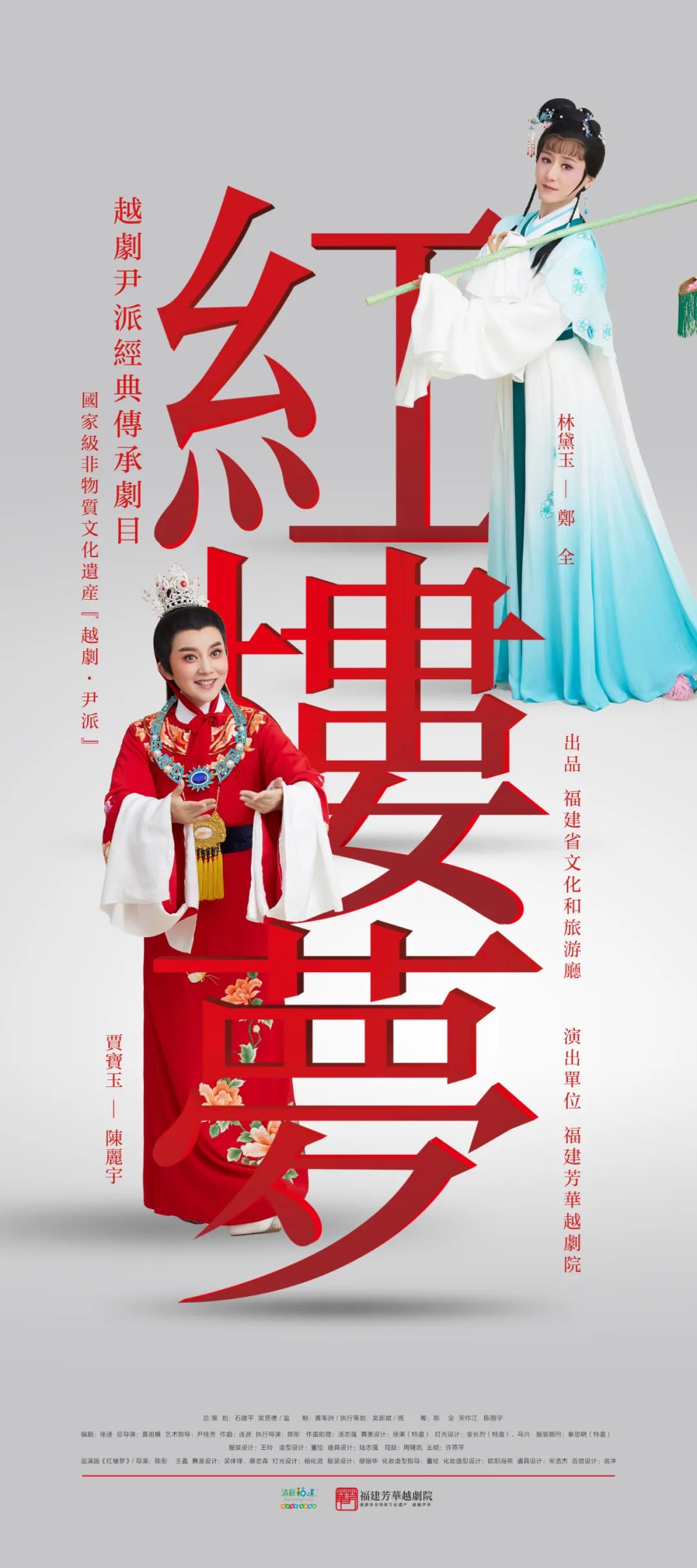 福建芳华<a href=http://www.xiaopiaoyou.com/yuejudefayuandi/ target=_blank class=infotextkey>越剧</a>院<a href=http://www.xiaopiaoyou.com/yuejudefayuandi/ target=_blank class=infotextkey>越剧</a>红楼梦