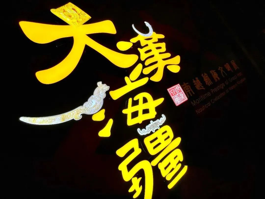 大汉海疆 南越航海文明展