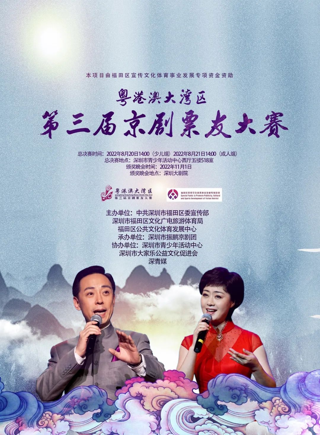粤港澳大湾区第三届<a href=http://www.xiaopiaoyou.com/jingjuguocui/ target=_blank class=infotextkey>京剧</a>票友大赛