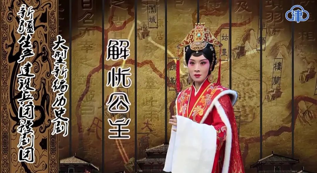 豫剧解忧公主
