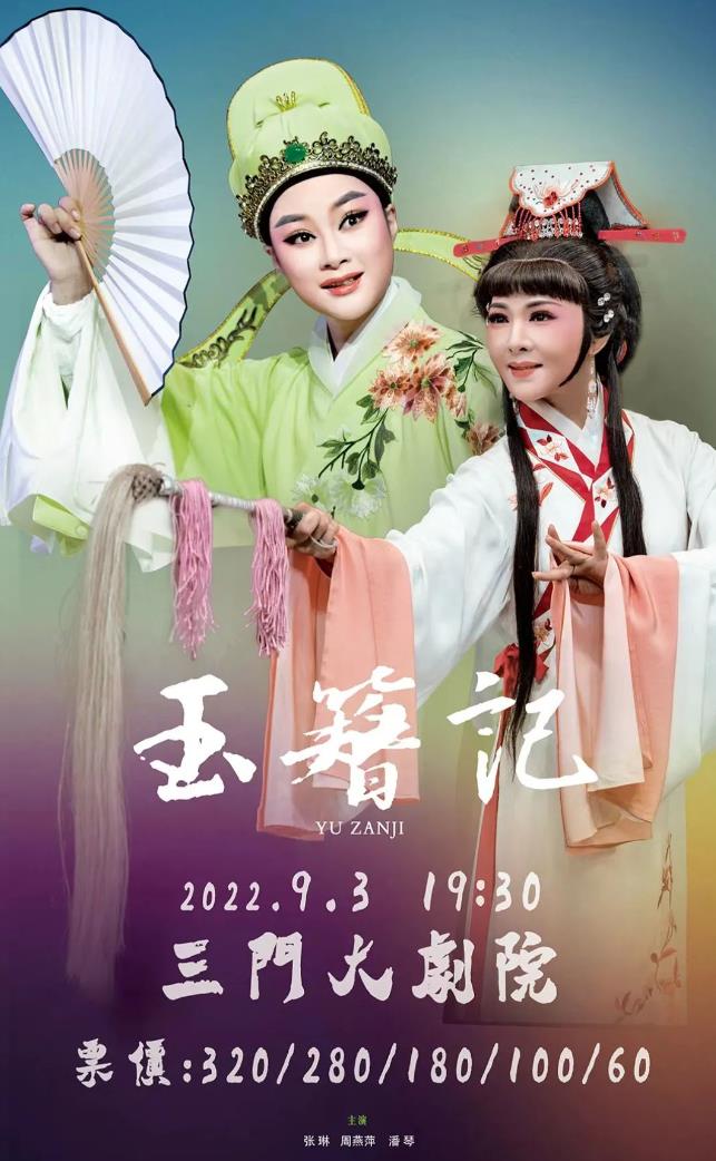 <a href=http://www.xiaopiaoyou.com/yuejudefayuandi/ target=_blank class=infotextkey>越剧</a>玉簪记