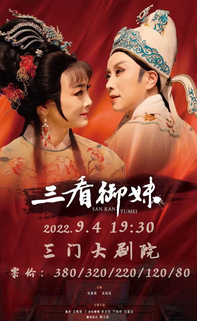 <a href=http://www.xiaopiaoyou.com/yuejudefayuandi/ target=_blank class=infotextkey>越剧</a>三看御妹