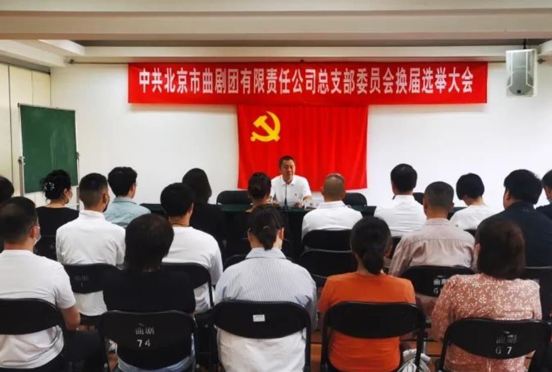 北京市曲剧团有限责任公司党组织书记讲党课系列活动