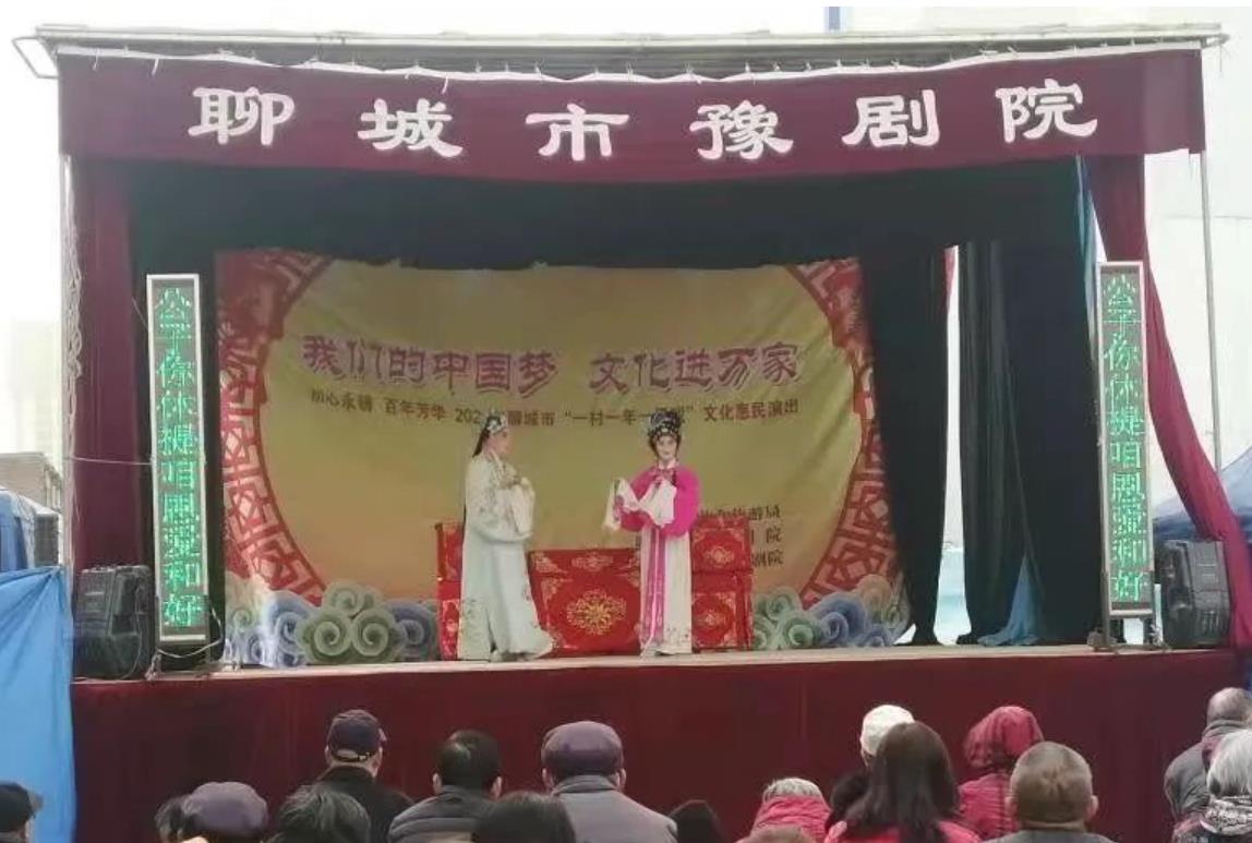 聊城市豫剧院（聊城市山东梆子剧院）戏曲惠民专场演出