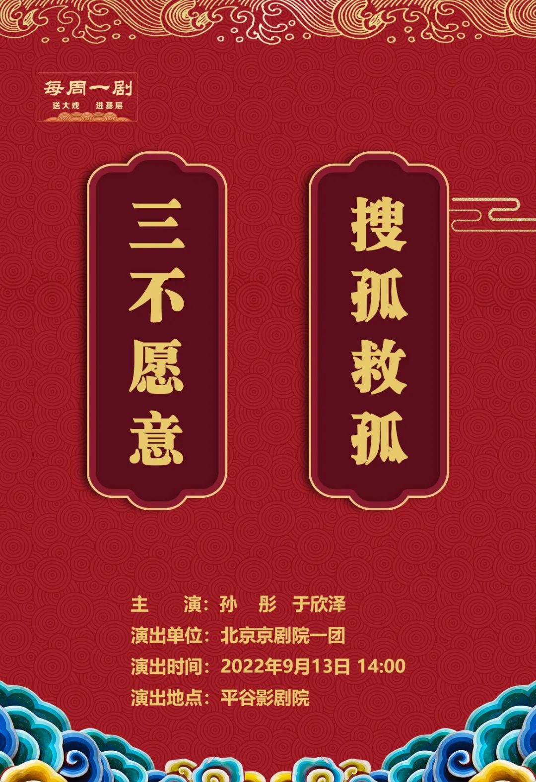 <a href=http://www.xiaopiaoyou.com/jingjuguocui/ target=_blank class=infotextkey>京剧</a>《三不愿意》《搜孤救孤》主演:孙彤 于欣泽