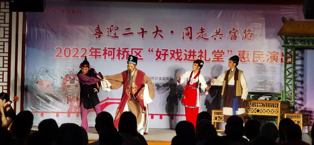 绍兴小百花<a href=http://www.xiaopiaoyou.com/yuejudefayuandi/ target=_blank class=infotextkey>越剧</a>团好戏进礼堂惠民演出