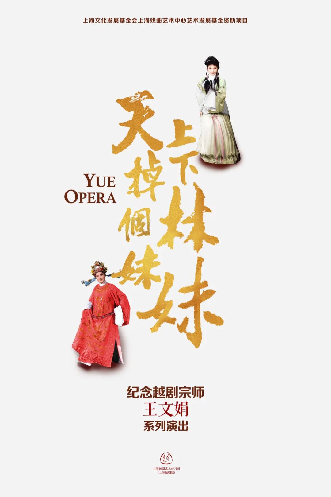 纪念<a href=http://www.xiaopiaoyou.com/yuejudefayuandi/ target=_blank class=infotextkey>越剧</a>宗师王文娟专场演出