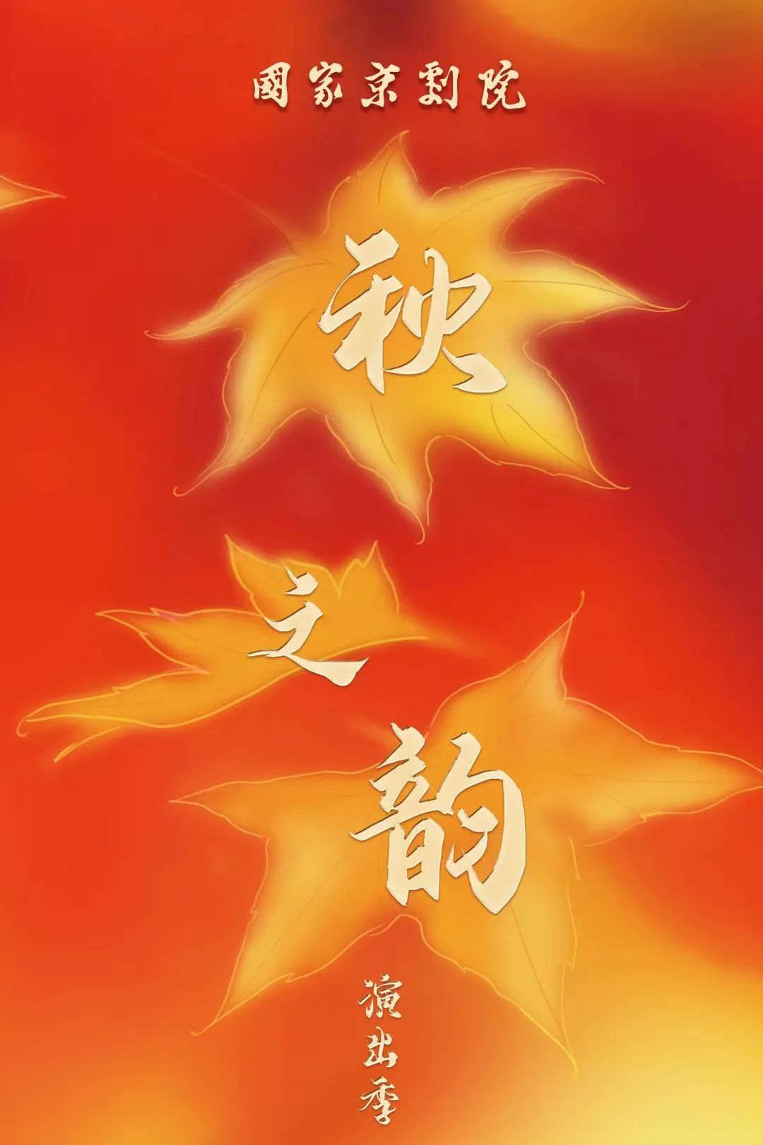 国家<a href=http://www.xiaopiaoyou.com/jingjuguocui/ target=_blank class=infotextkey>京剧</a>院2022年秋之韵演出季邀您共赏芳华