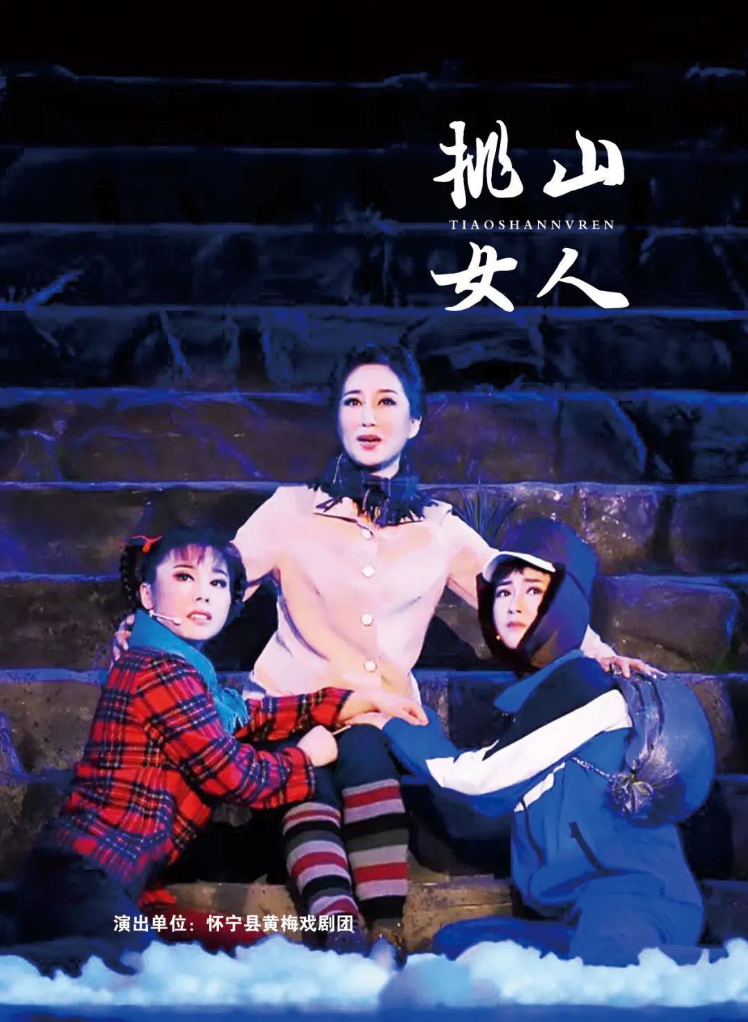 <a href=http://www.xiaopiaoyou.com/huangmeixidefayuandi/ target=_blank class=infotextkey>黄梅戏</a>挑山女人