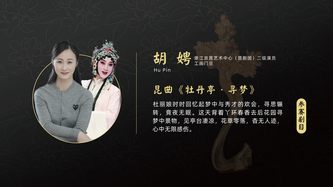 浙江京昆艺术中心(昆剧团)胡娉