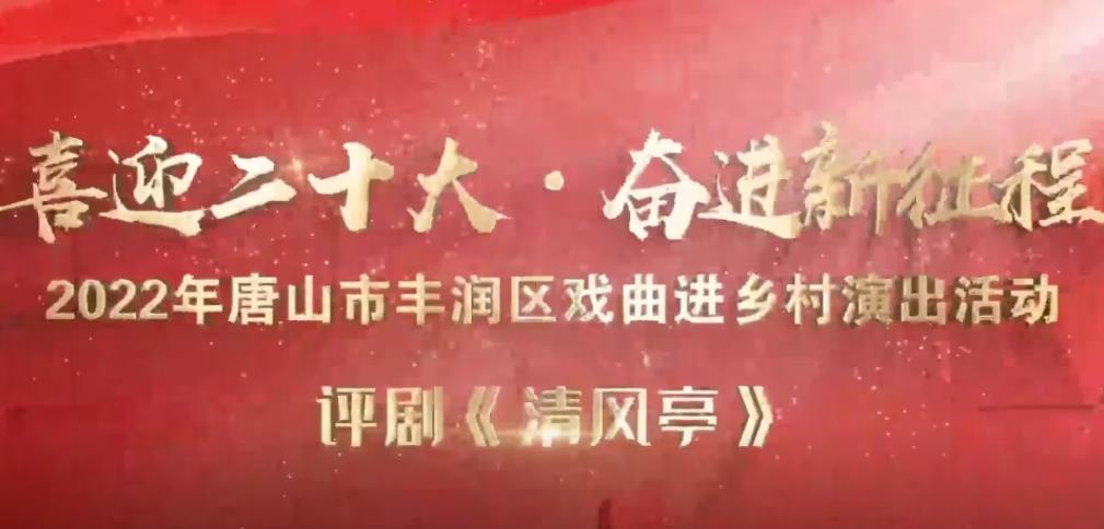 唐山市丰润区戏曲进乡村演出评剧《清风亭》