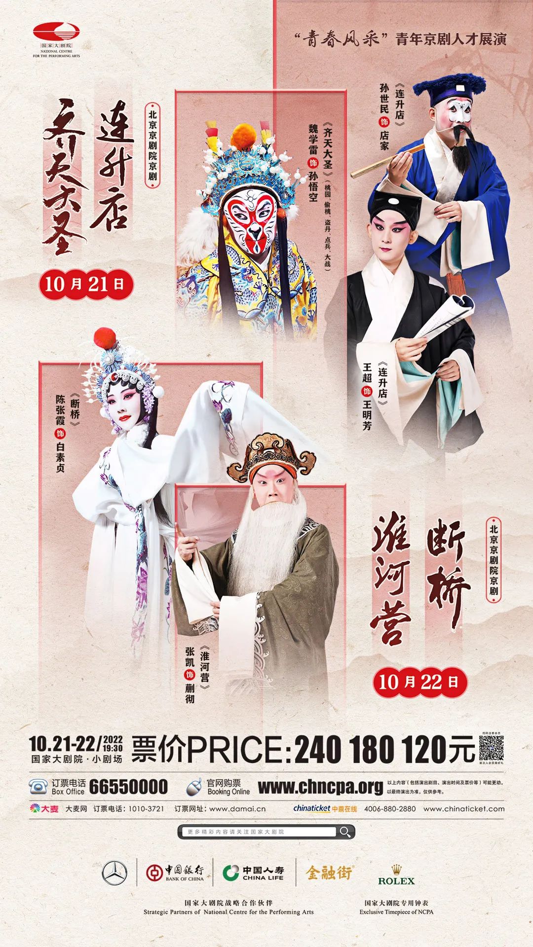 <a href=http://www.xiaopiaoyou.com/jingjuguocui/ target=_blank class=infotextkey>京剧</a>《连升店》《齐天大圣》《断桥》《淮河营》