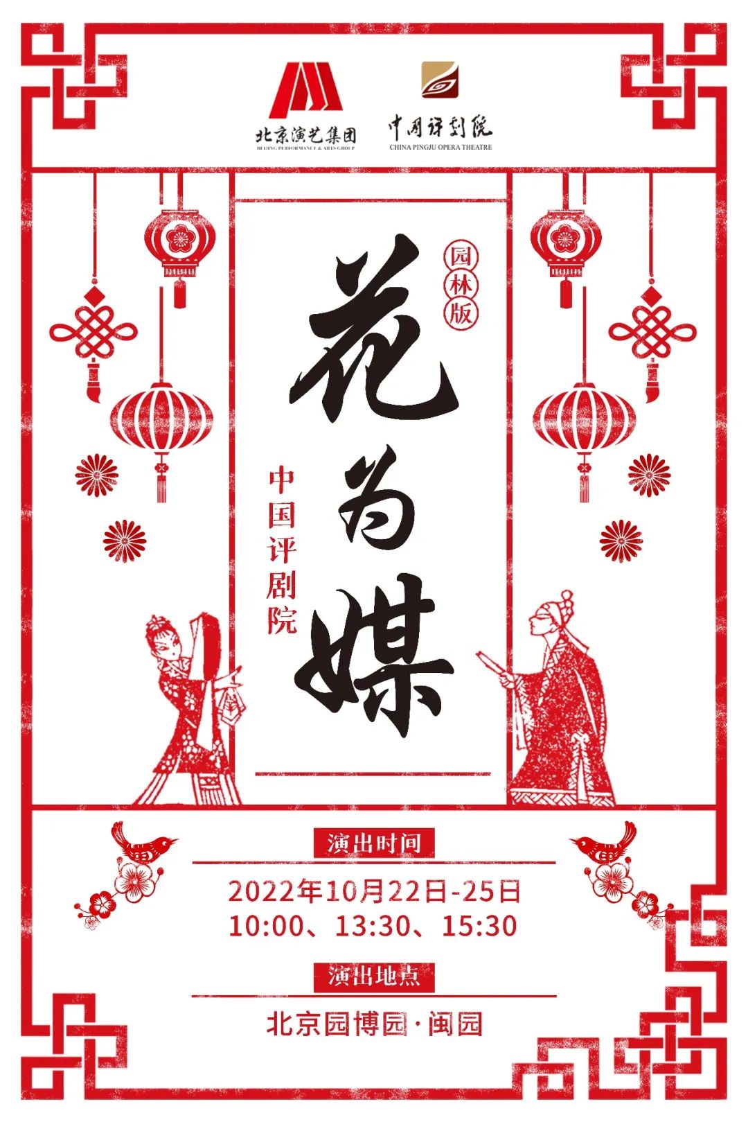中国评剧院沉浸式园林版《花为媒》