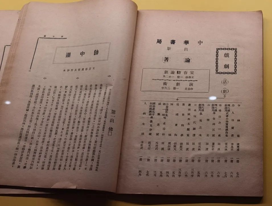 《剧学月刊》《钵中莲》