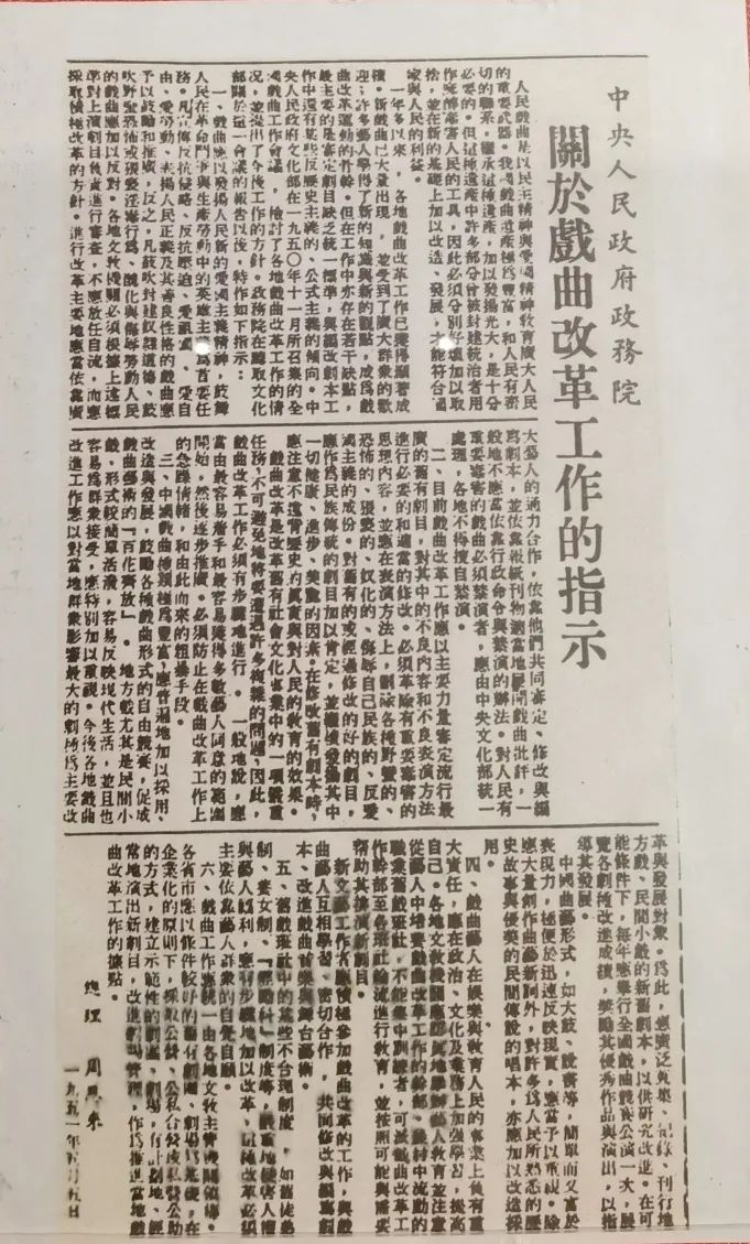 关于戏曲改革工作的指示