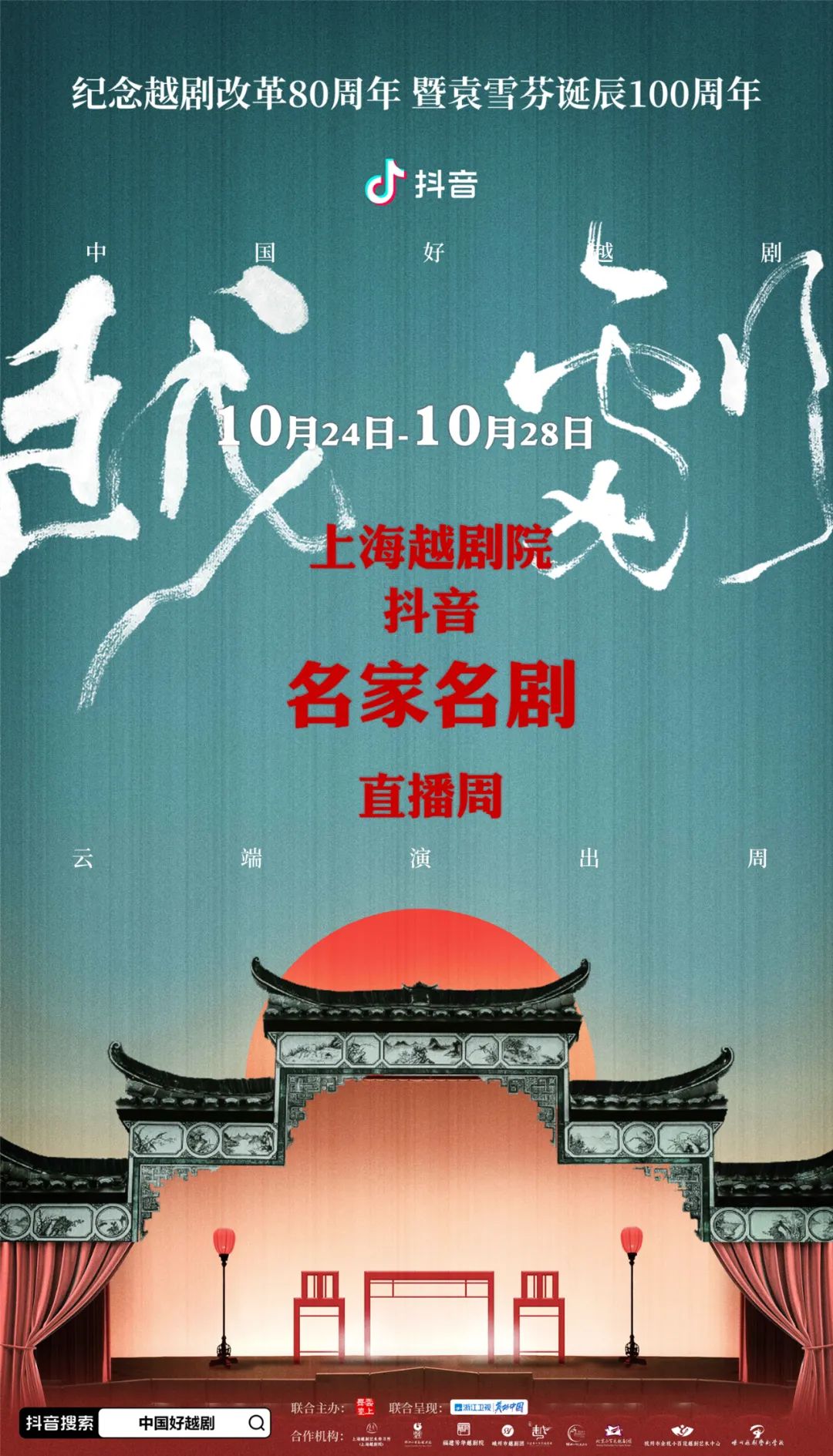 纪念<a href=http://www.xiaopiaoyou.com/yuejudefayuandi/ target=_blank class=infotextkey>越剧</a>改革80周年暨袁雪芬诞辰100周年——抖音名家名剧直播周