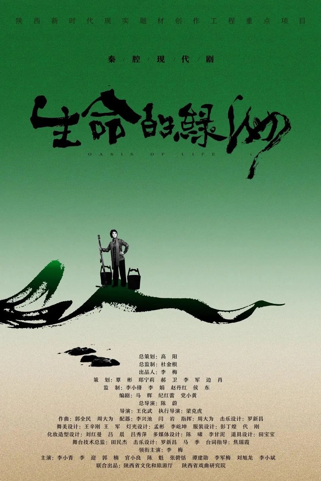 大型秦腔现代剧生命的绿洲