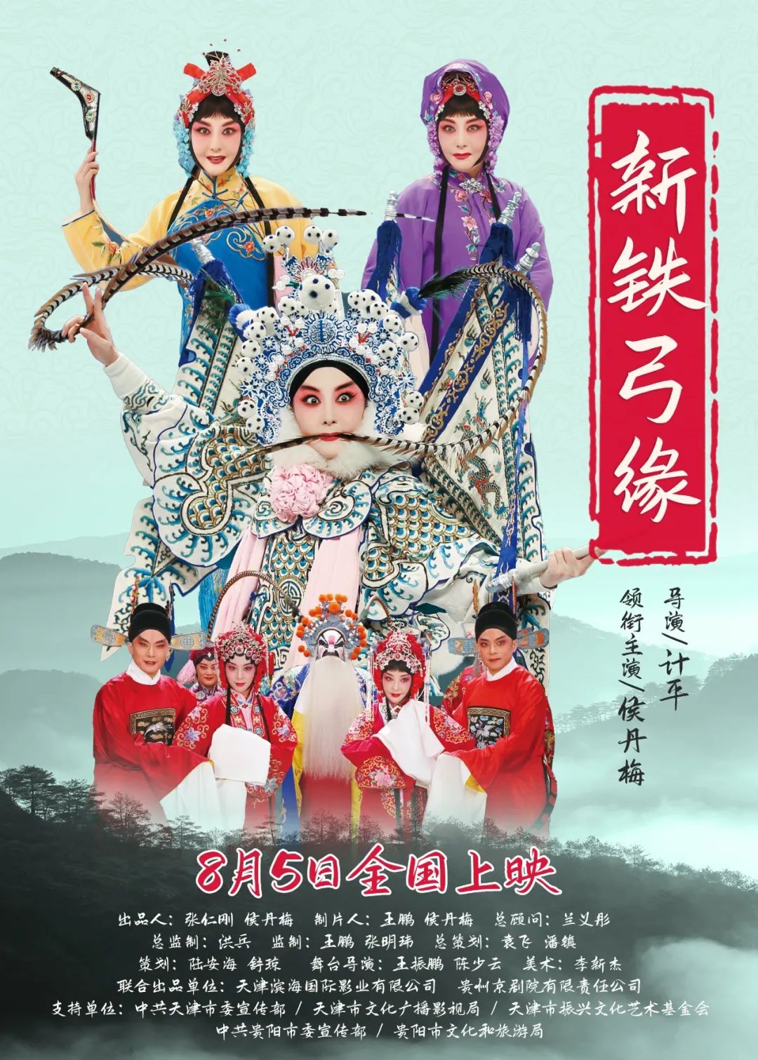 贵州<a href=http://www.xiaopiaoyou.com/jingjuguocui/ target=_blank class=infotextkey>京剧</a>院戏曲电影《新铁弓缘》荣获第四届中国戏曲电影展优秀戏曲电影