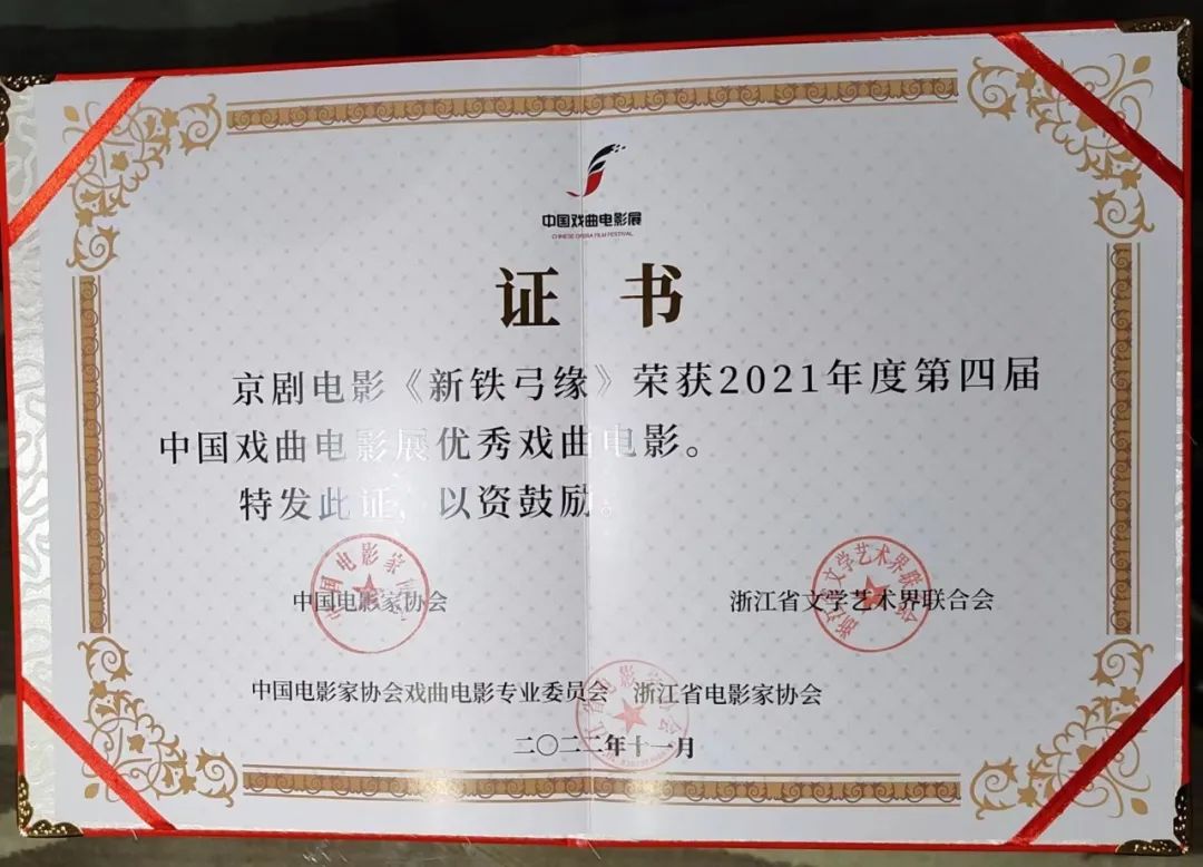 贵州<a href=http://www.xiaopiaoyou.com/jingjuguocui/ target=_blank class=infotextkey>京剧</a>院戏曲电影《新铁弓缘》荣获第四届中国戏曲电影展优秀戏曲电影