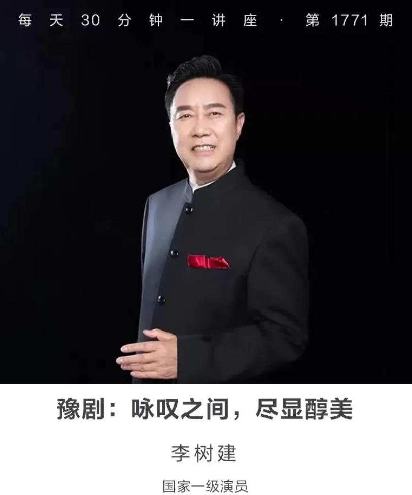 李树建豫剧