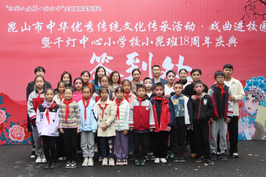 传承中华优秀传统文化戏曲进校园暨千灯小学校小昆班18周年庆典